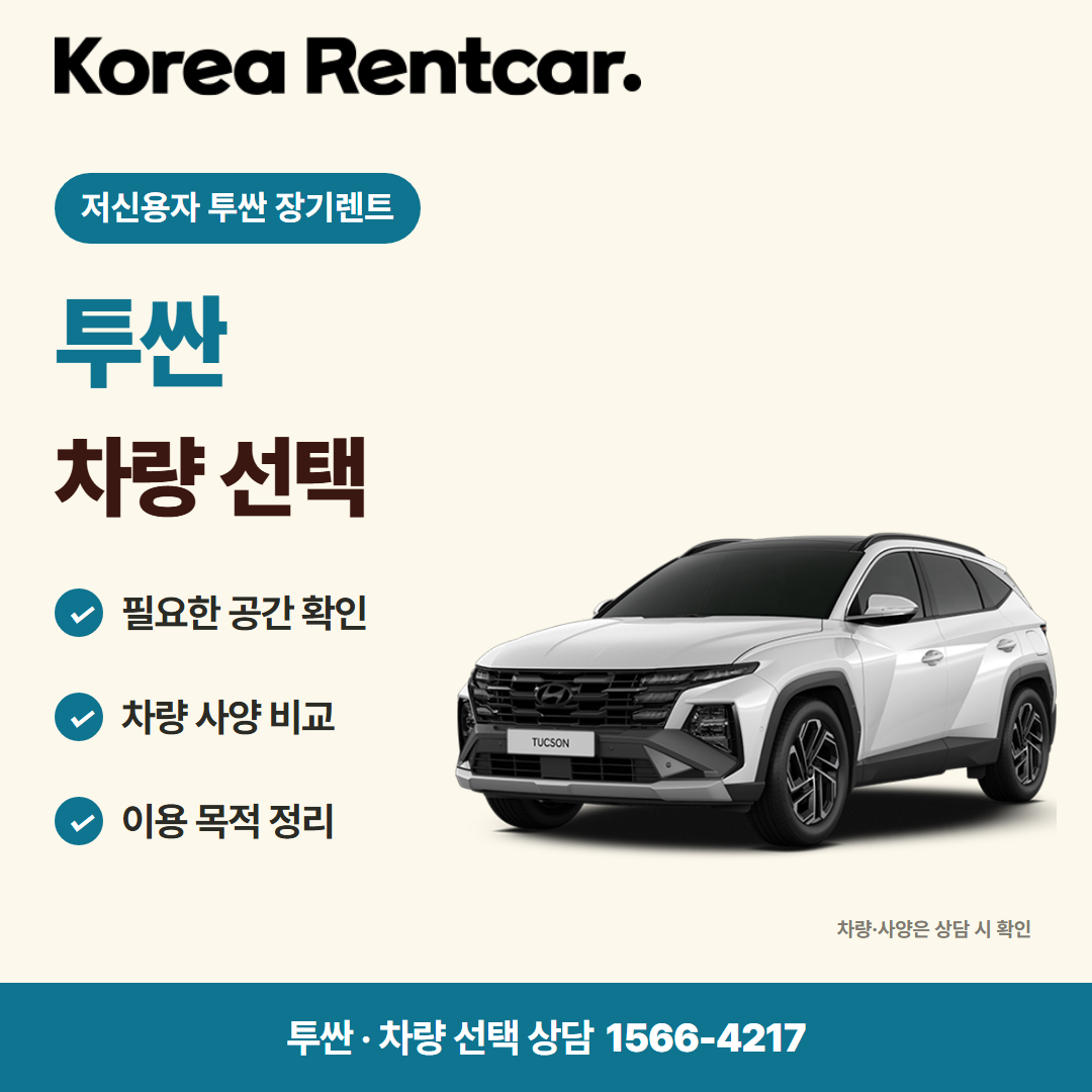 저신용자 투싼 장기렌트 · 차량 선택 카드뉴스