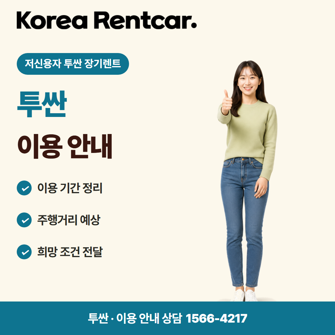 저신용자 투싼 장기렌트 · 이용 안내 카드뉴스