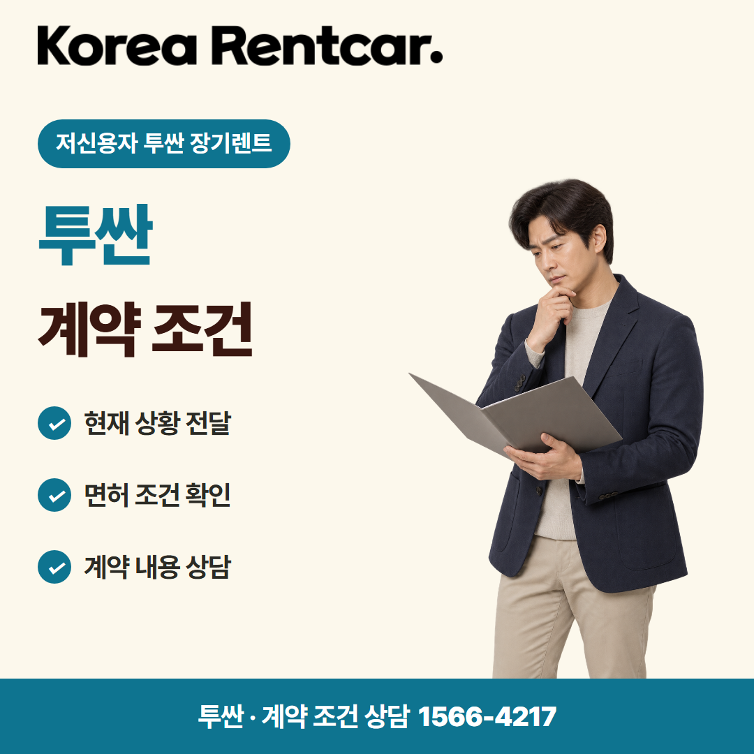저신용자 투싼 장기렌트 · 계약 조건 카드뉴스