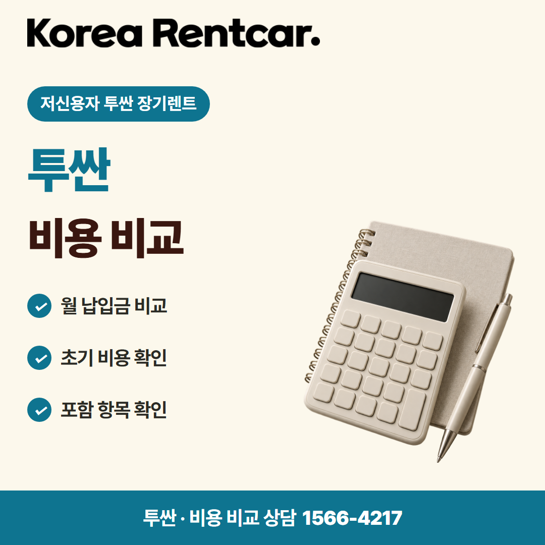 저신용자 투싼 장기렌트 · 비용 비교 카드뉴스