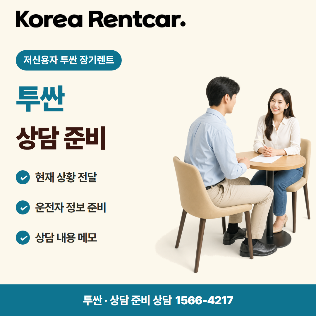 저신용자 투싼 장기렌트 · 상담 준비 카드뉴스