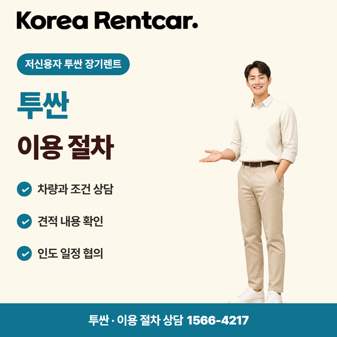 저신용자 투싼 장기렌트 · 이용 절차 카드뉴스