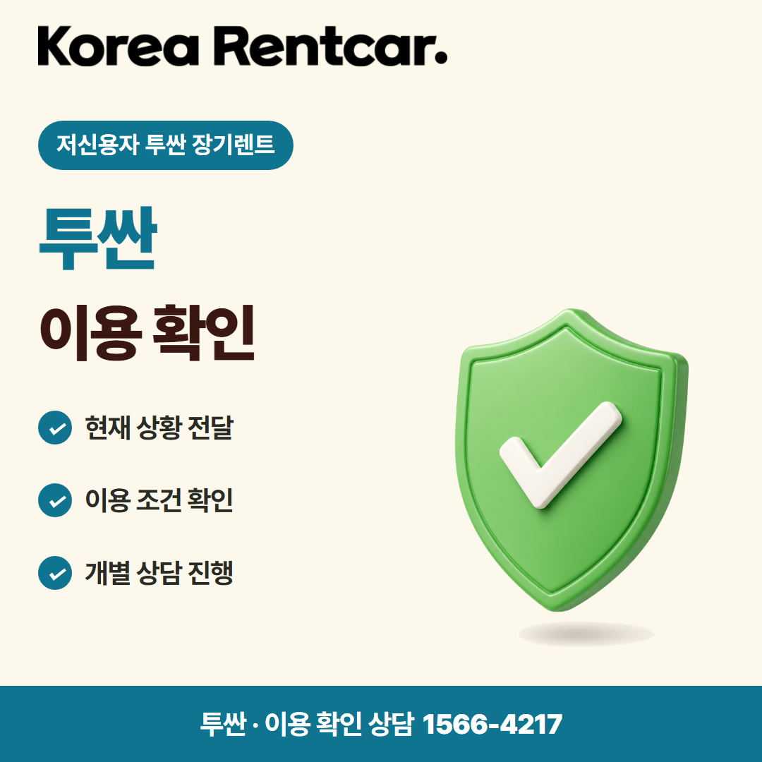 저신용자 투싼 장기렌트 · 이용 확인 카드뉴스