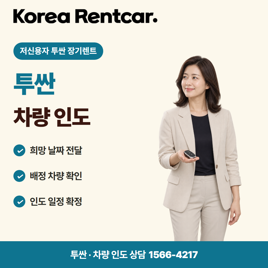 저신용자 투싼 장기렌트 이용 절차 카드뉴스 2