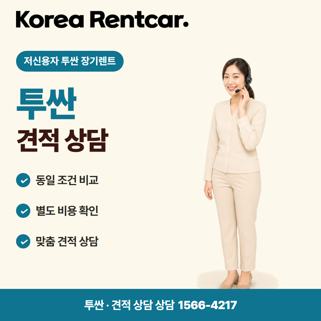 저신용자 투싼 장기렌트 · 견적 상담 카드뉴스